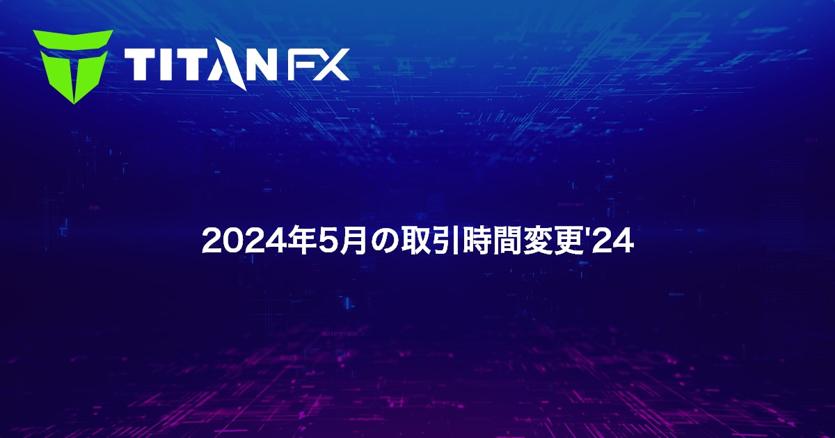 2024年5月の取引時間変更'24